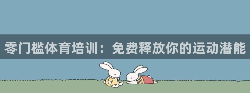 耀世平台注册登录：零门槛体育培训：免费释放你的运动潜