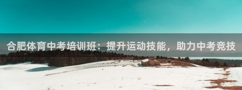 耀世娱乐网站下载：合肥体育中考培训班：提升运动技能，