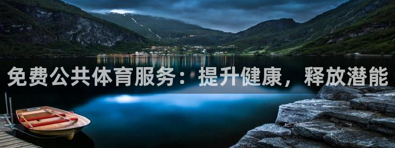 耀世平台主管代理是谁：免费公共体育服务：提升健康，释放潜能
