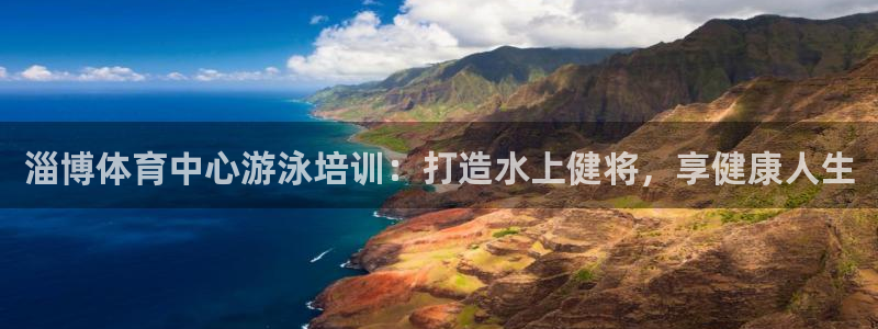 耀世平台遇 411o31 平台：淄博体育中心游泳培训