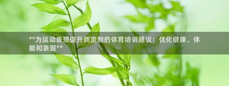 耀世娱乐能提现吗现在多少钱：**为运动表现提升而定制