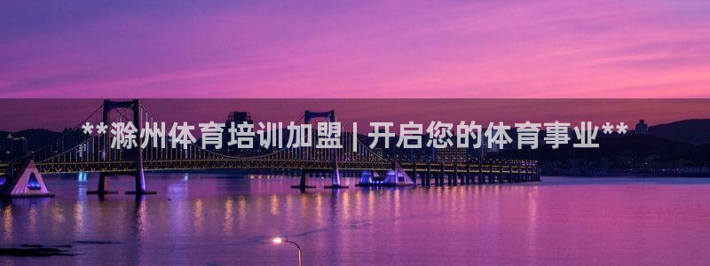 耀世集团商业联盟：**滁州体育培训加盟 | 开启您的体育事业