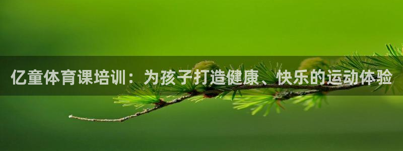 耀世娱乐能提现吗现在：亿童体育课培训：为孩子打造健康