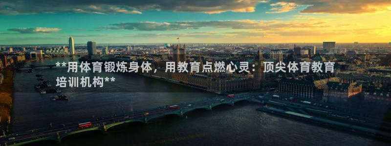 耀世平台会员中心怎么进：**用体育锻炼身体，用教育点
