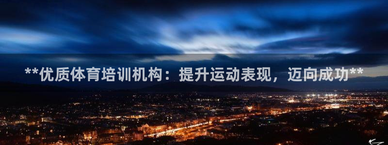 耀世平台注册链接：**优质体育培训机构：提升运动表现