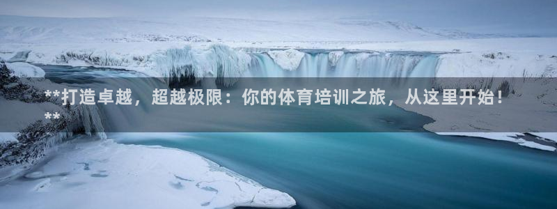 耀世平台告7O777：**打造卓越，超越极限：你的体