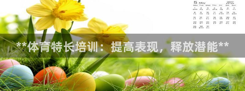 耀世娱乐平台官网入口：**体育特长培训：提高表现，释