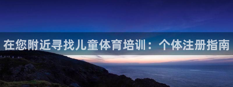 耀世平台注册链接怎么打开：在您附近寻找儿童体育培训：