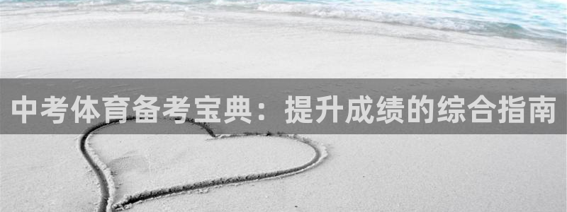 耀世娱乐违法吗：中考体育备考宝典：提升成绩的综合指南