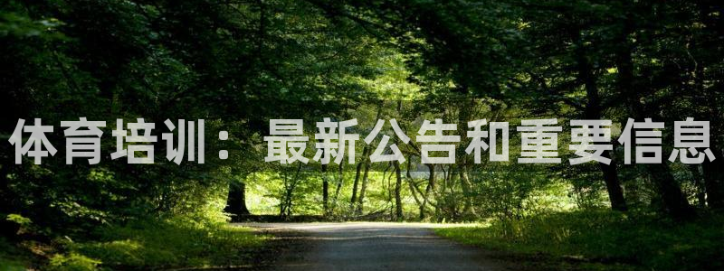 耀世娱乐是玛雅旗下的吗知乎：体育培训：最新公告和重要信息