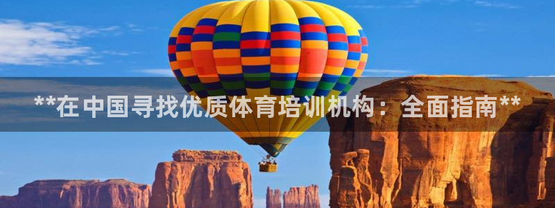 耀世娱乐平台官网入口：**在中国寻找优质体育培训机构：全面指
