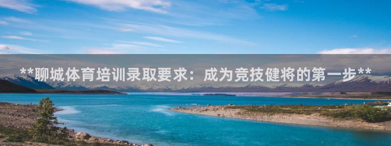 耀世娱乐能不能提现到支付宝：**聊城体育培训录取要求：成为竞