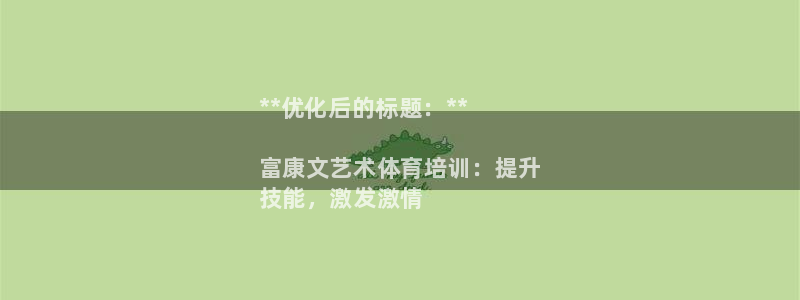 耀世国际集团是国企吗：**优化后的标题：**

富康文艺术体