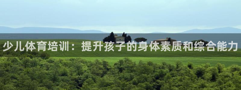 耀世平台代理多少钱一个：少儿体育培训：提升孩子的身体素质和综