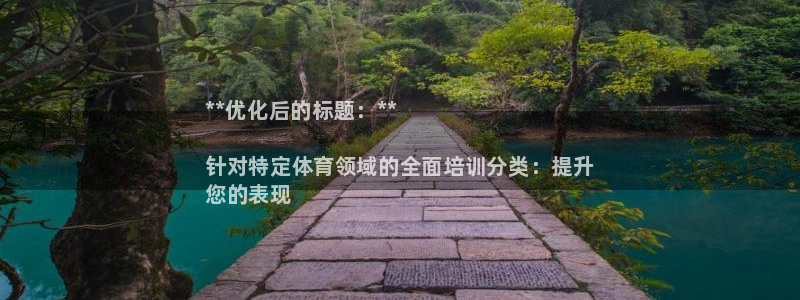 耀世平台合作 585.34I 平台：**优化后的标题