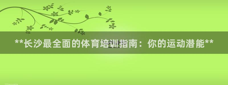 耀世娱乐建334-82 主管：**长沙最全面的体育培