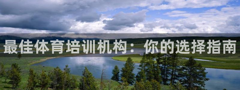 耀世娱乐安全吗知乎：最佳体育培训机构：你的选择指南