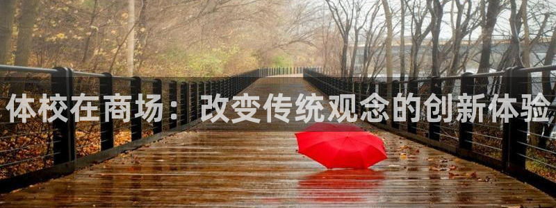 耀世娱乐提款：体校在商场：改变传统观念的创新体验