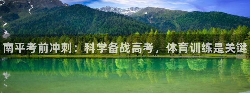 耀世娱乐提现失败怎么办：南平考前冲刺：科学备战高考，