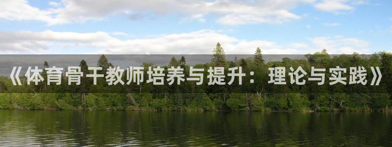 耀世平台合作 585.34I 平台：《体育骨干教师培养与提升