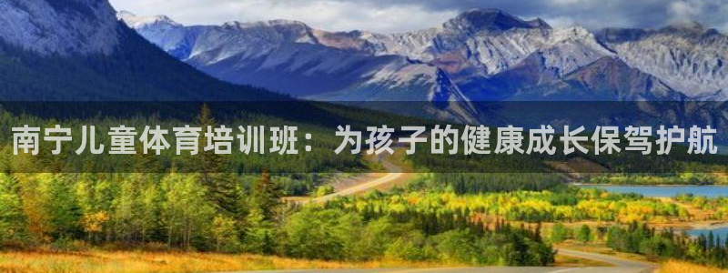 耀世平台注册步骤图片：南宁儿童体育培训班：为孩子的健