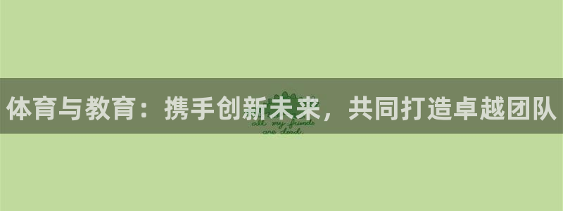 耀世平台登录地址在哪：体育与教育：携手创新未来，共同
