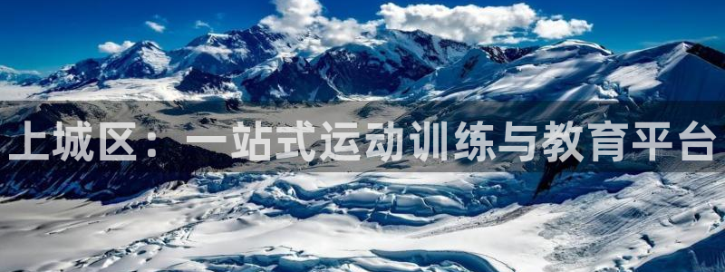 耀世平台嗯 5o69I7：上城区：一站式运动训练与教