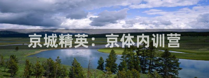耀世娱乐老板是谁：京城精英：京体内训营
