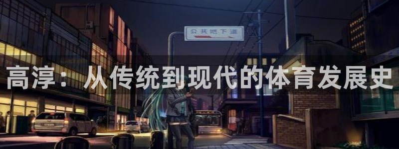 六星耀世什么意思：高淳：从传统到现代的体育发展史