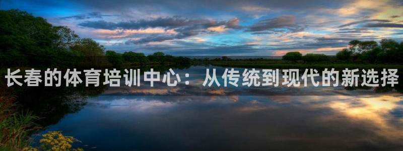 耀世汽车：长春的体育培训中心：从传统到现代的新选择