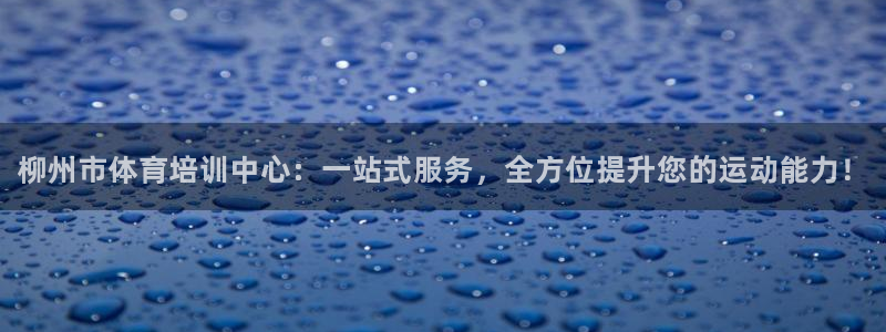 耀世娱乐平台注册地址在哪里找：柳州市体育培训中心：一