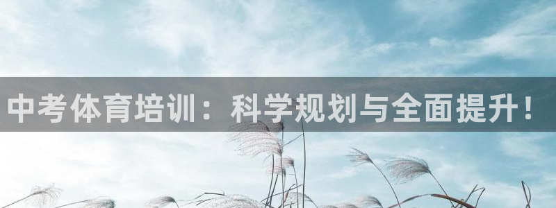 耀世娱乐建3.3.4.8.2 主管：中考体育培训：科